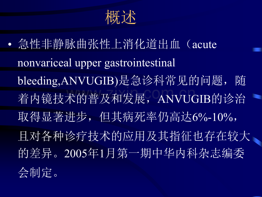 上消化道出血诊治指南PPT培训课件.ppt_第2页