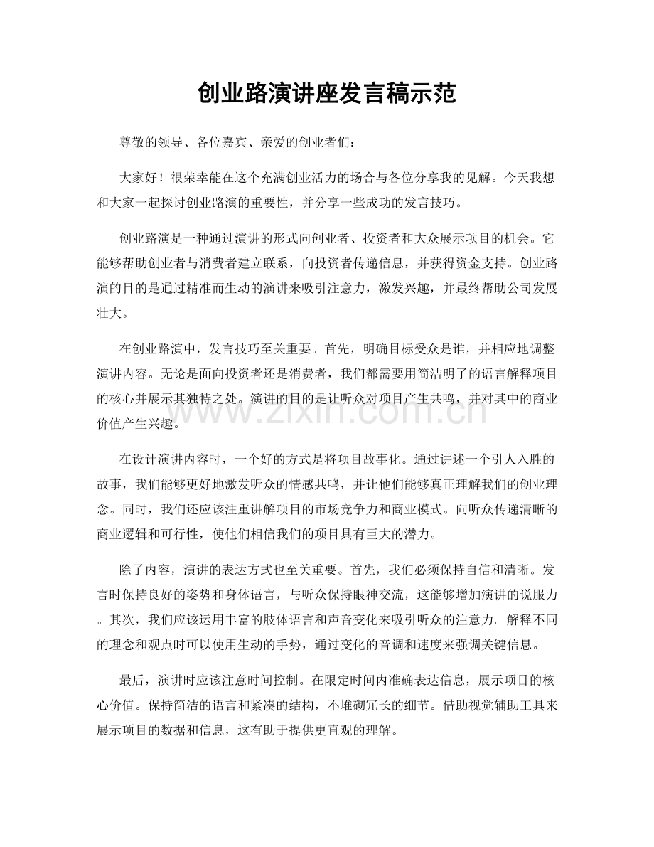 创业路演讲座发言稿示范.docx_第1页