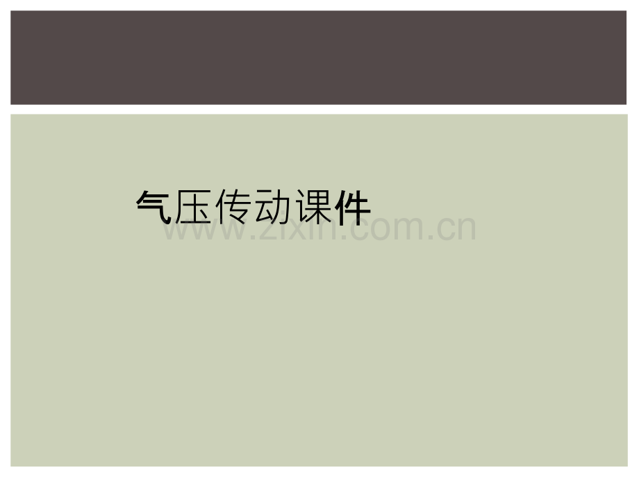 气压传动课件.ppt_第1页