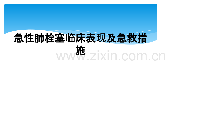 急性肺栓塞临床表现及急救措施.ppt_第1页