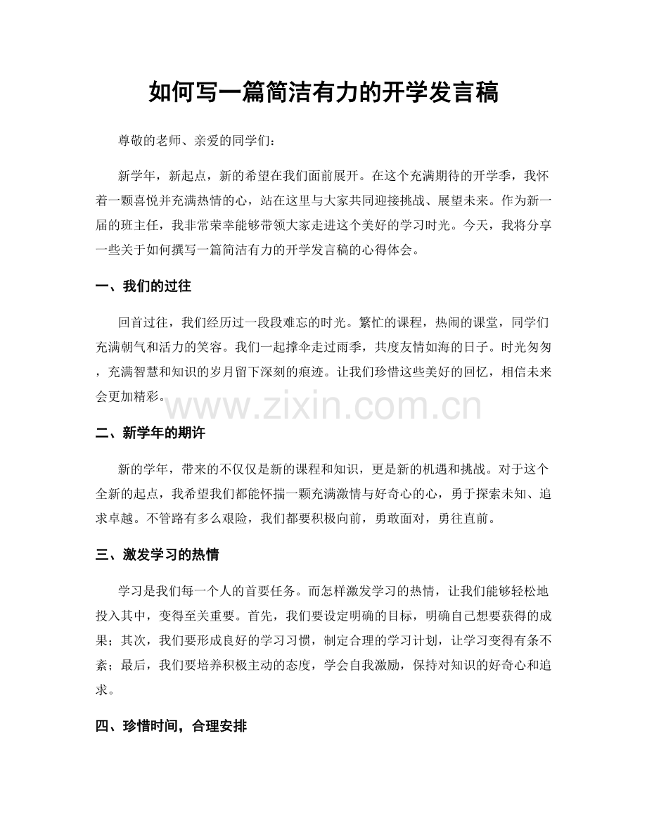 如何写一篇简洁有力的开学发言稿.docx_第1页