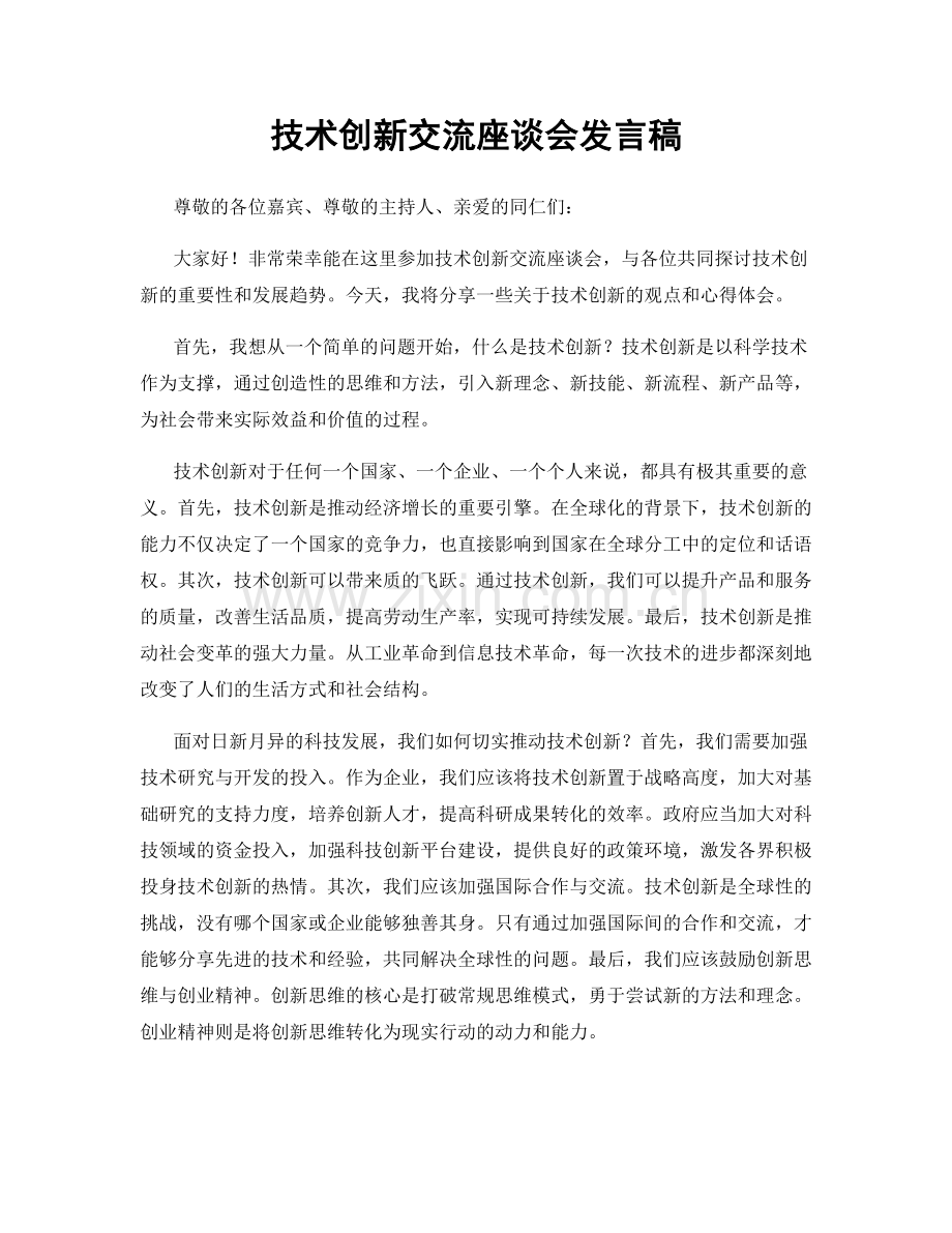 技术创新交流座谈会发言稿.docx_第1页