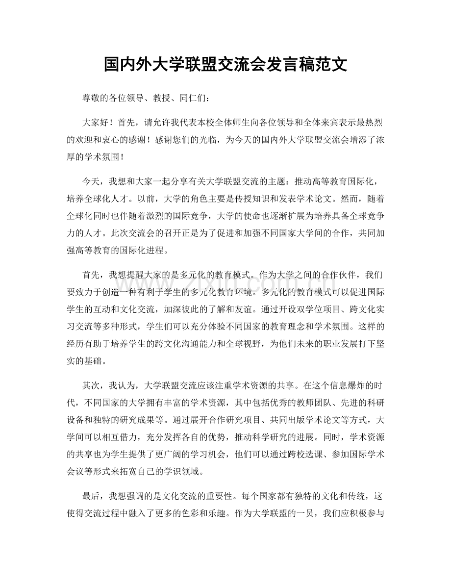 国内外大学联盟交流会发言稿范文.docx_第1页