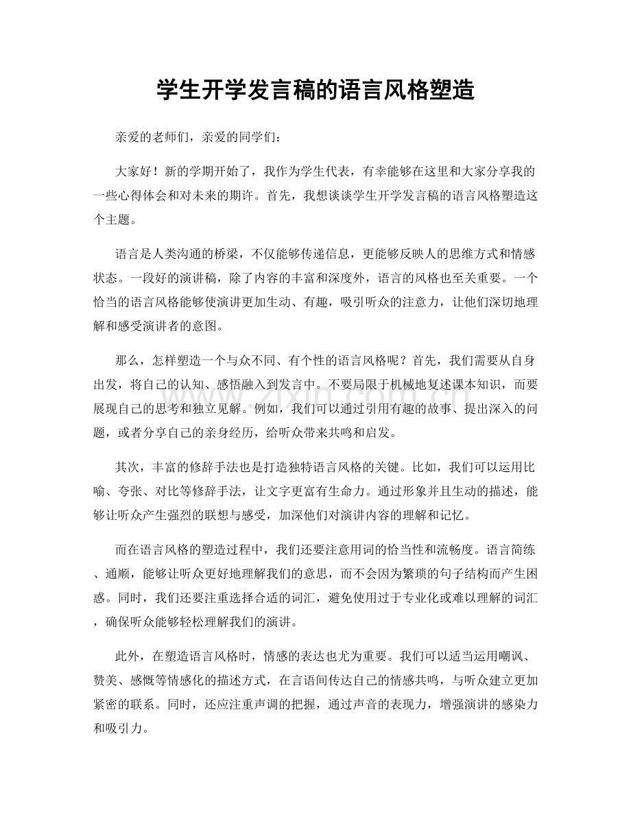 学生开学发言稿的语言风格塑造.docx_第1页