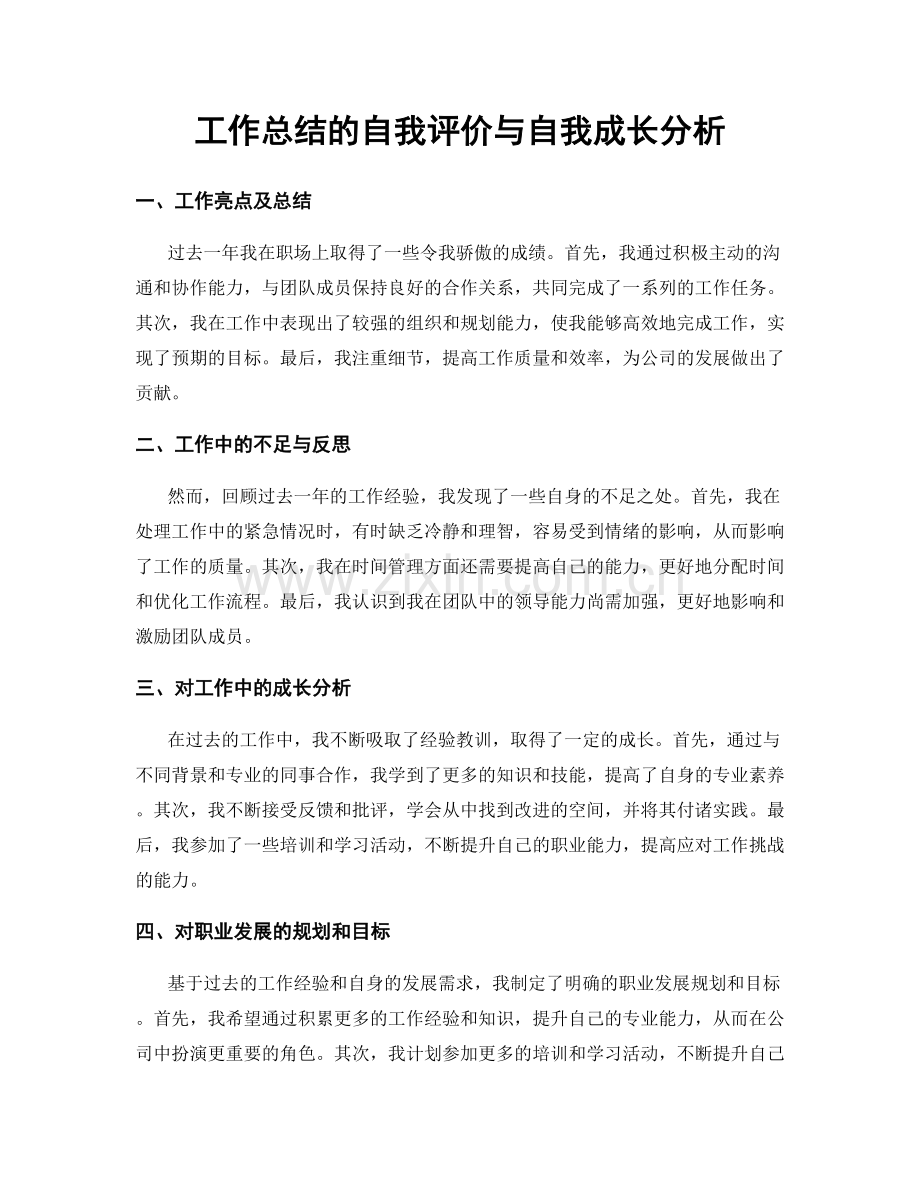 工作总结的自我评价与自我成长分析.docx_第1页