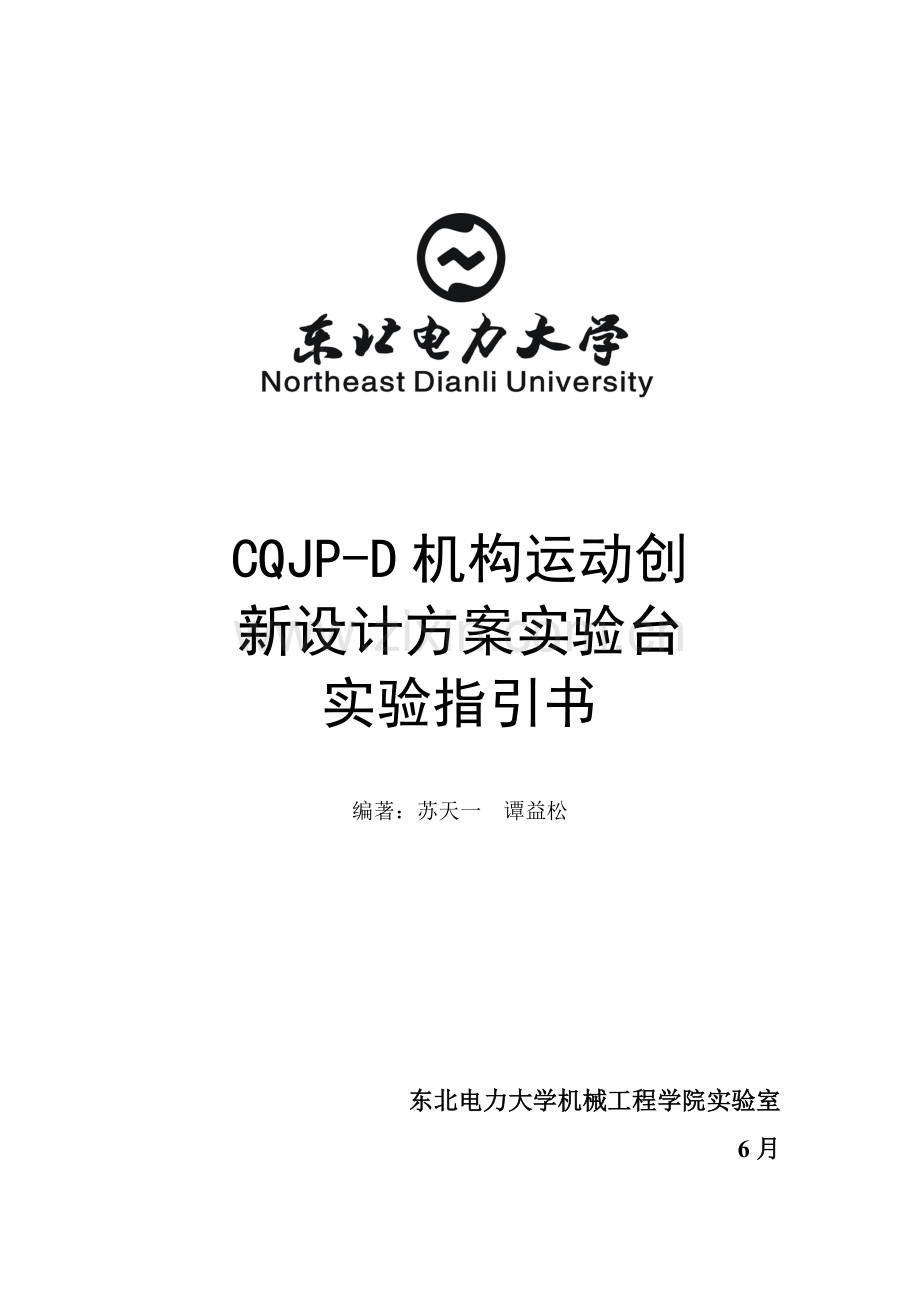 CQJPD机构运动创新设计专题方案实验台.docx_第1页
