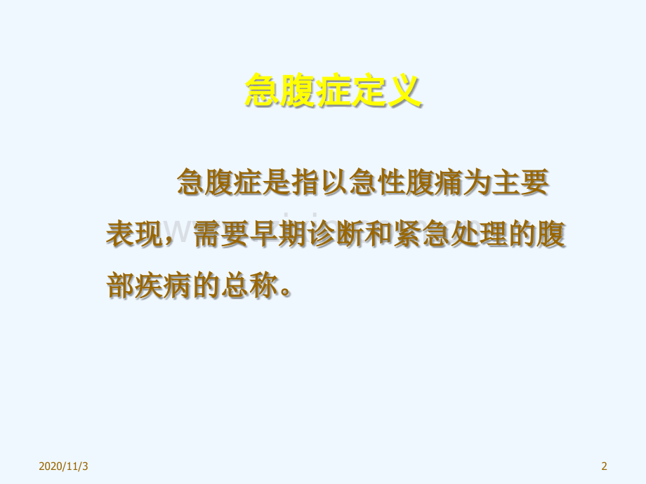 急腹症诊断及急诊医疗风险的防范.ppt_第2页