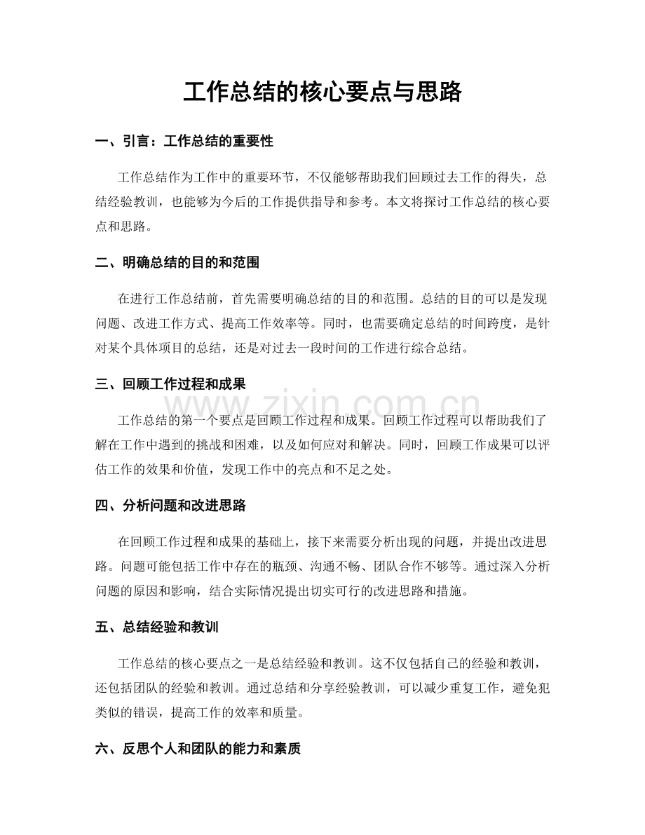 工作总结的核心要点与思路.docx_第1页