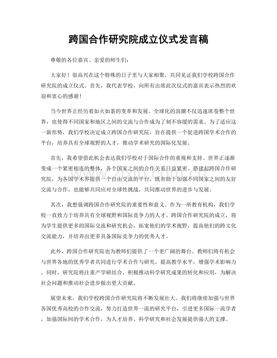 跨国合作研究院成立仪式发言稿.docx_第1页