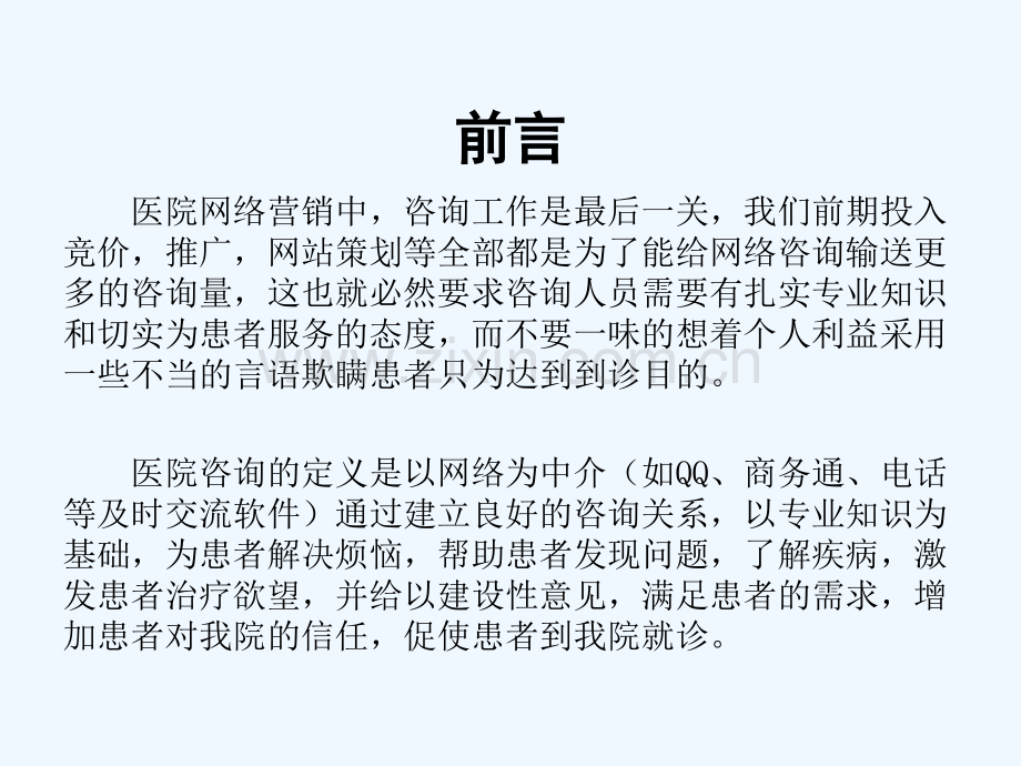 医院咨询人员最头痛7个问题分析3招有效简单提高咨询预约到诊技巧姚运涛.ppt_第2页
