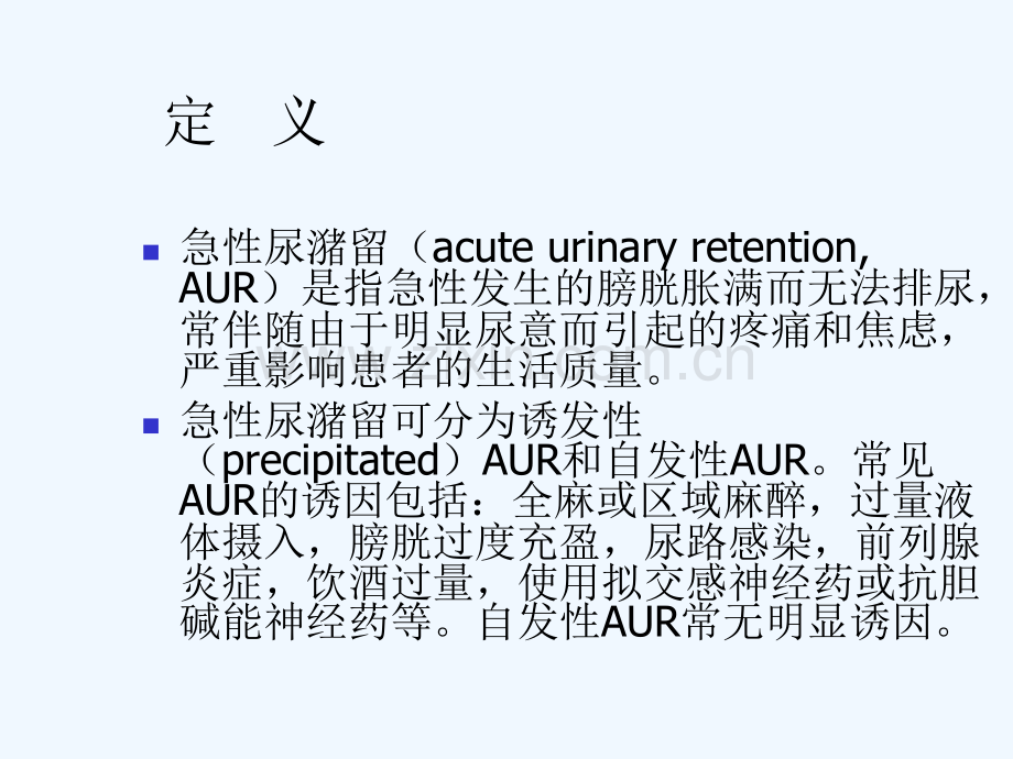 急性尿潴留PPT课件.ppt_第2页
