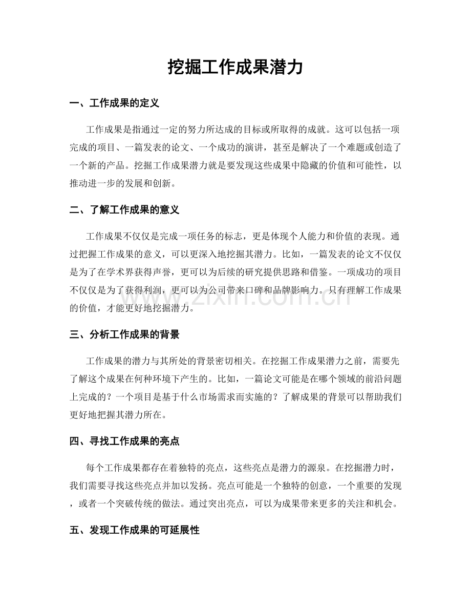 挖掘工作成果潜力.docx_第1页