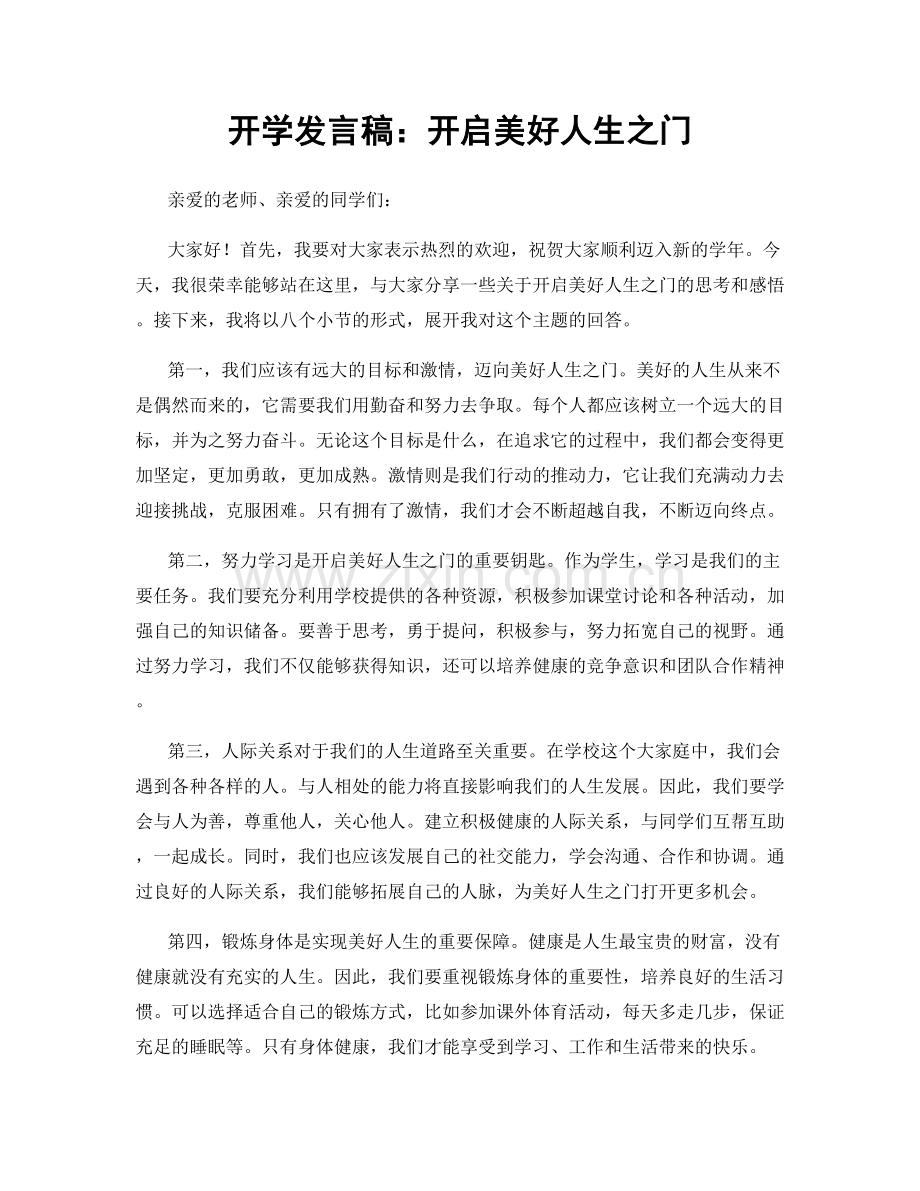 开学发言稿：开启美好人生之门.docx_第1页