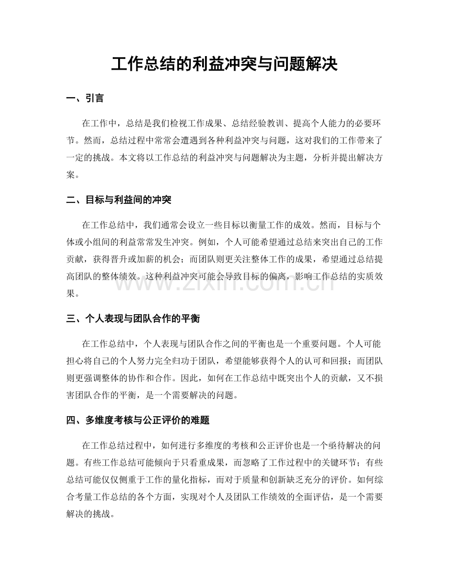 工作总结的利益冲突与问题解决.docx_第1页