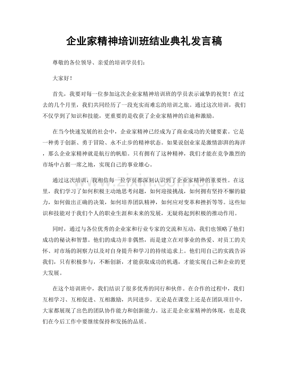 企业家精神培训班结业典礼发言稿.docx_第1页