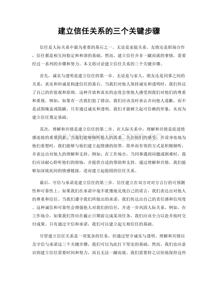 建立信任关系的三个关键步骤.docx_第1页