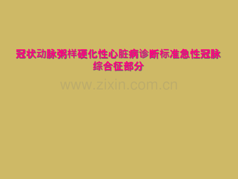 冠状动脉粥样硬化性心脏病诊断标准急性冠脉综合征部分.pptx_第1页