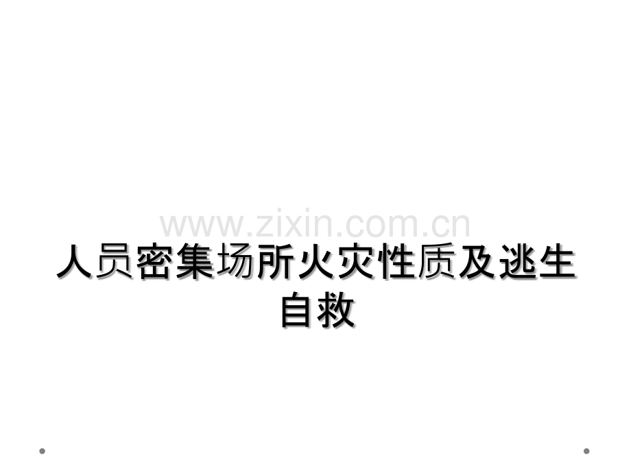 人员密集场所火灾性质及逃生自救.ppt_第1页