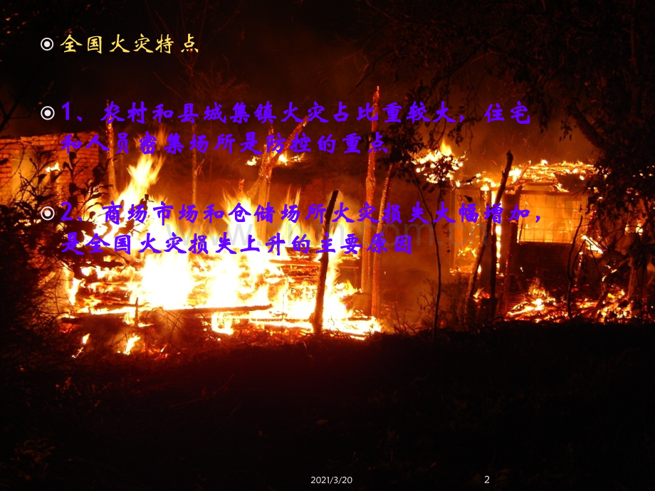 人员密集场所火灾性质及逃生自救.ppt_第2页