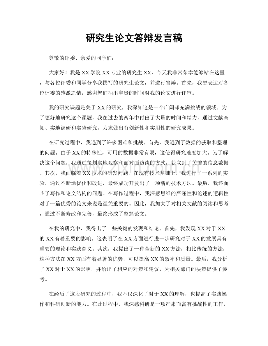 研究生论文答辩发言稿.docx_第1页
