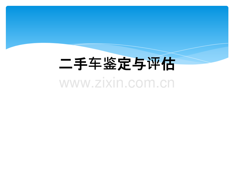 二手车鉴定与评估.ppt_第1页