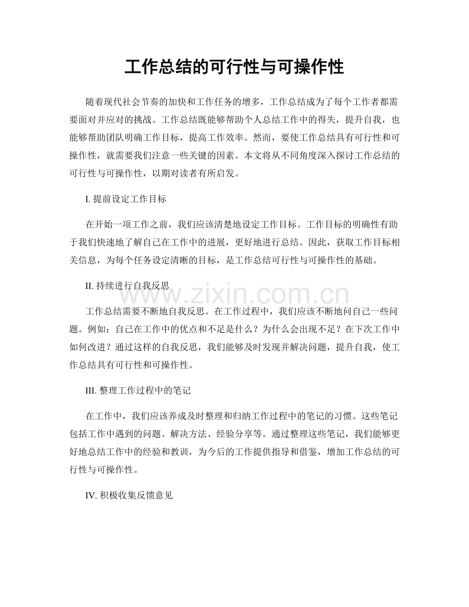 工作总结的可行性与可操作性.docx_第1页
