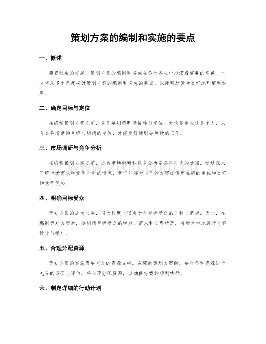 策划方案的编制和实施的要点.docx_第1页