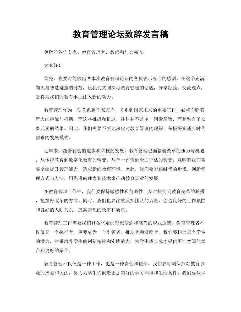 教育管理论坛致辞发言稿.docx_第1页