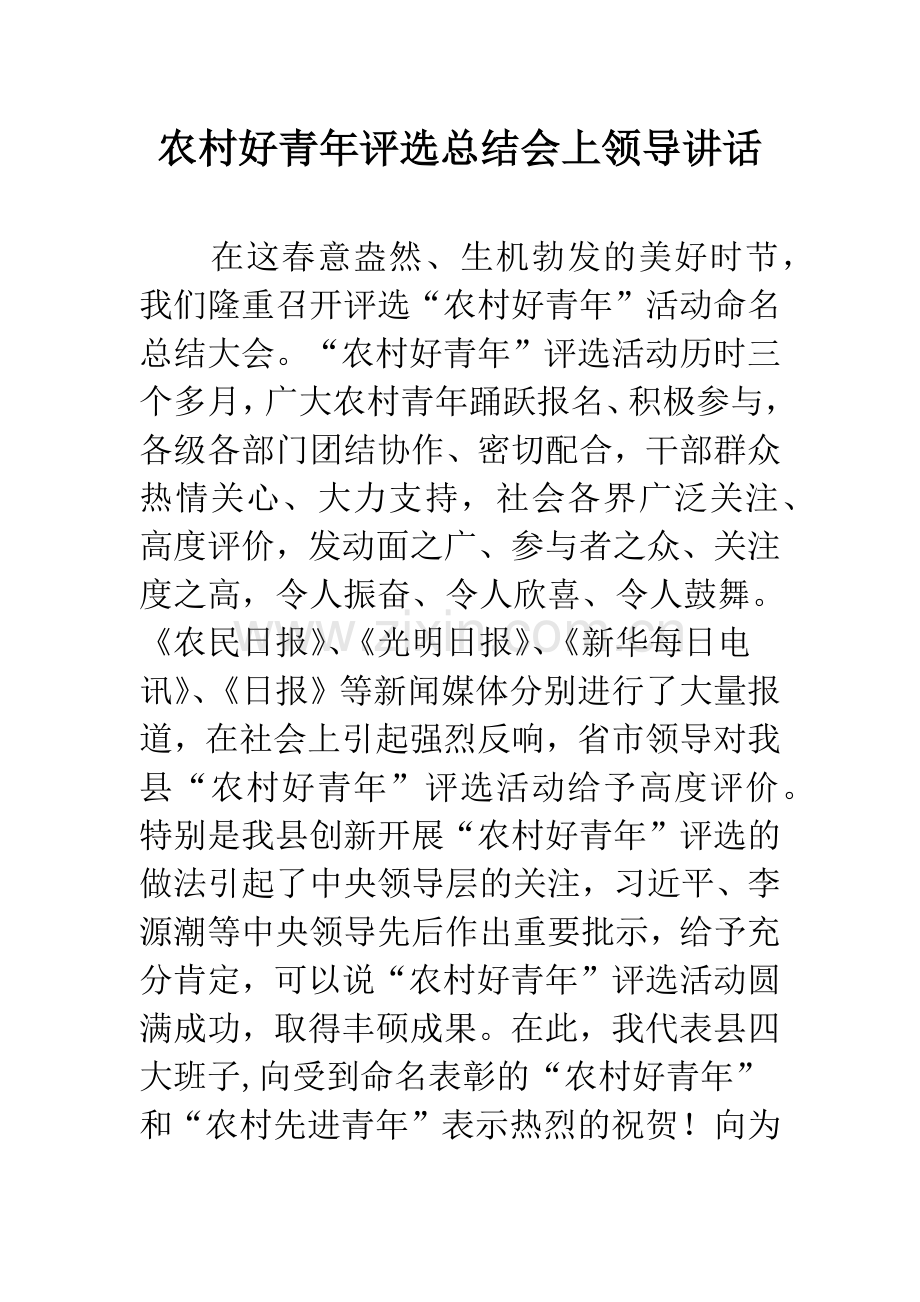 农村好青年评选总结会上领导讲话.docx_第1页