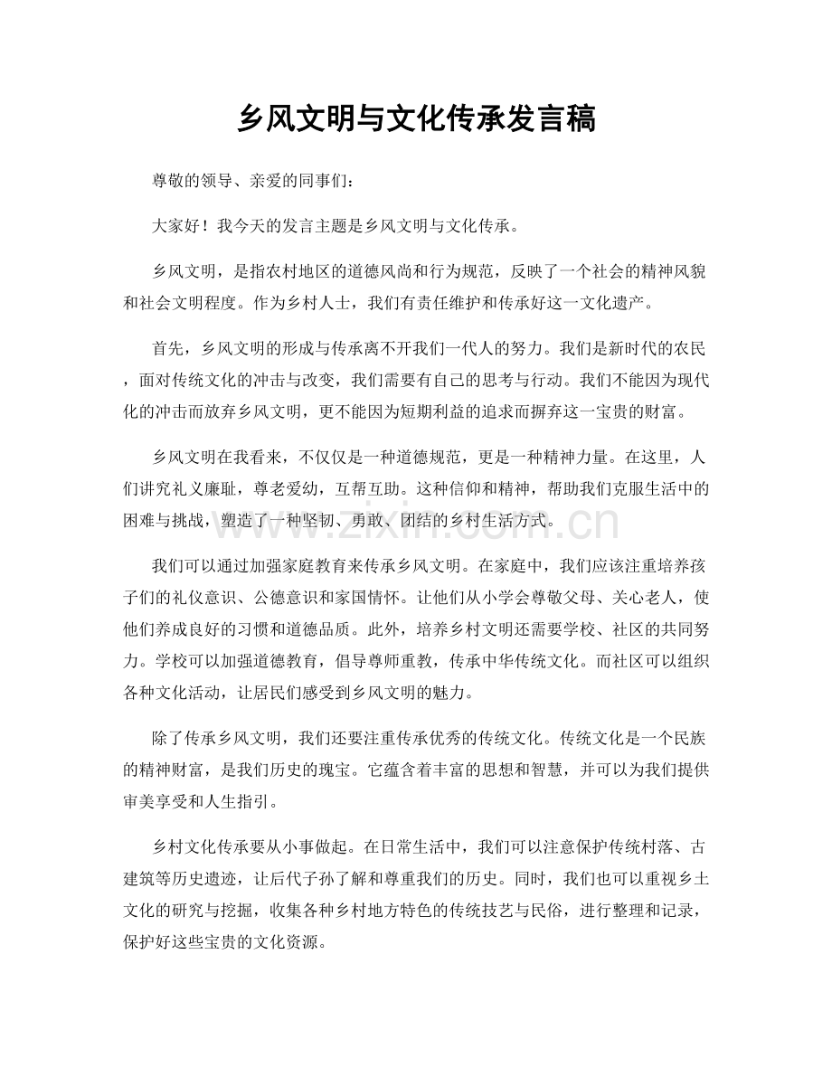 乡风文明与文化传承发言稿.docx_第1页