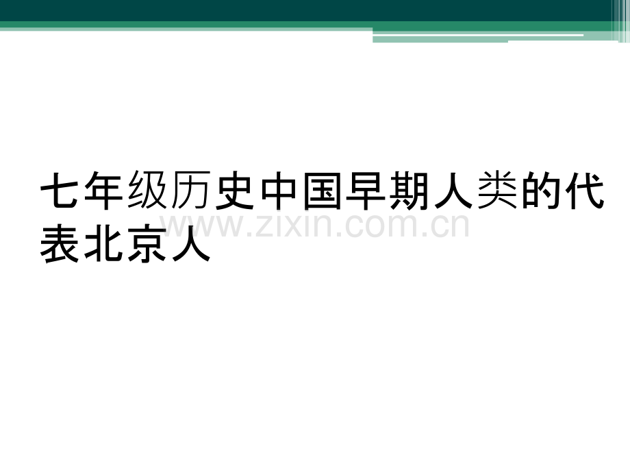 七年级历史中国早期人类的代表北京人.ppt_第1页