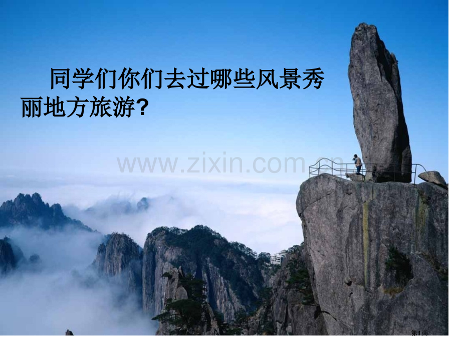答谢中书书获奖市公开课一等奖百校联赛获奖课件.pptx_第1页