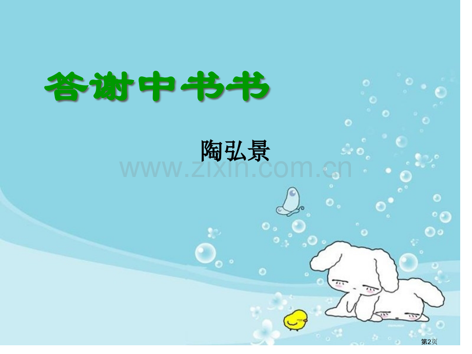答谢中书书获奖市公开课一等奖百校联赛获奖课件.pptx_第2页