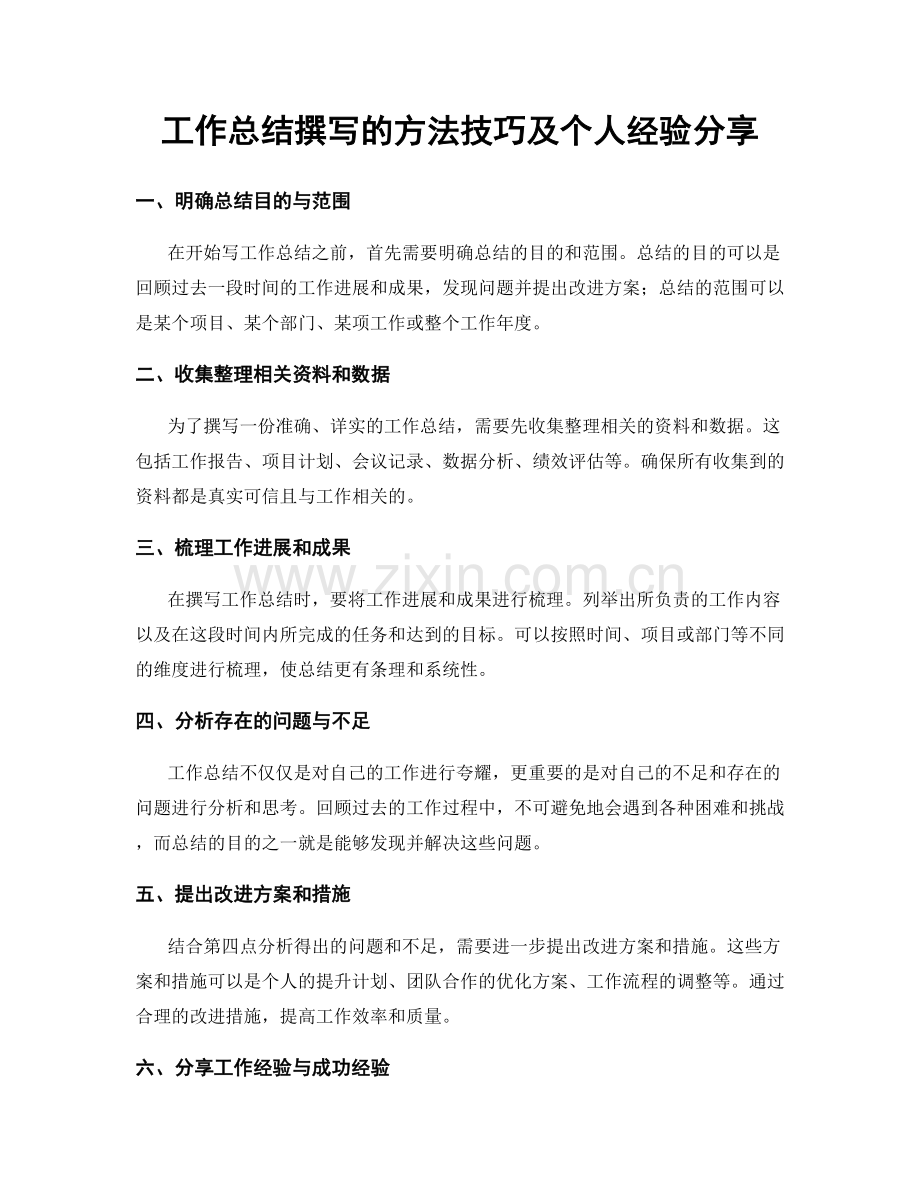 工作总结撰写的方法技巧及个人经验分享.docx_第1页