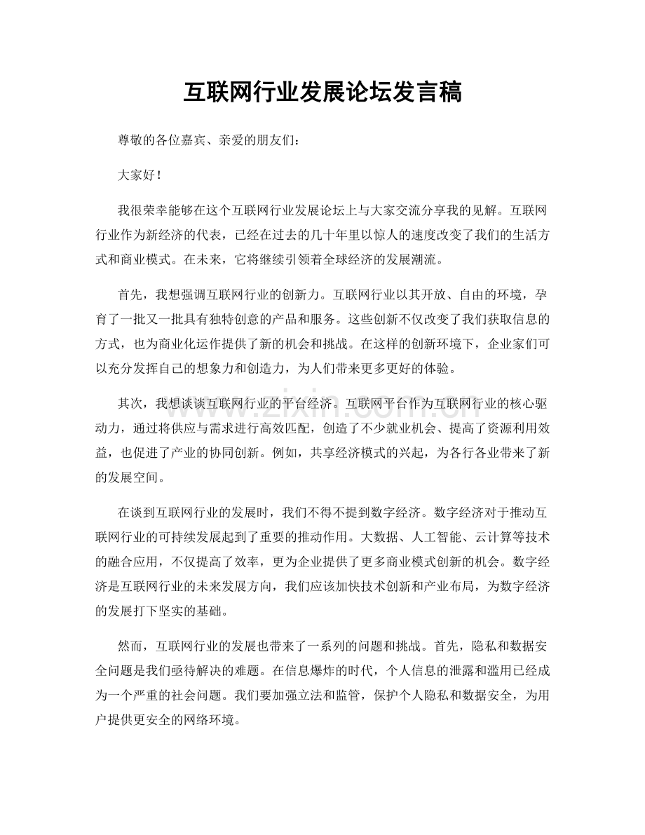 互联网行业发展论坛发言稿.docx_第1页