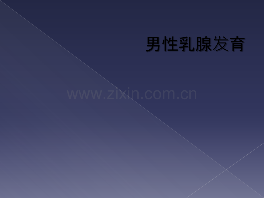 男性乳腺发育.ppt_第1页