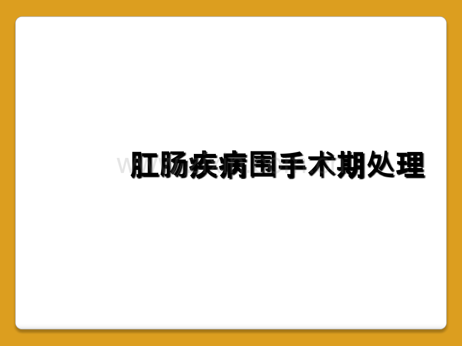 肛肠疾病围手术期处理.ppt_第1页