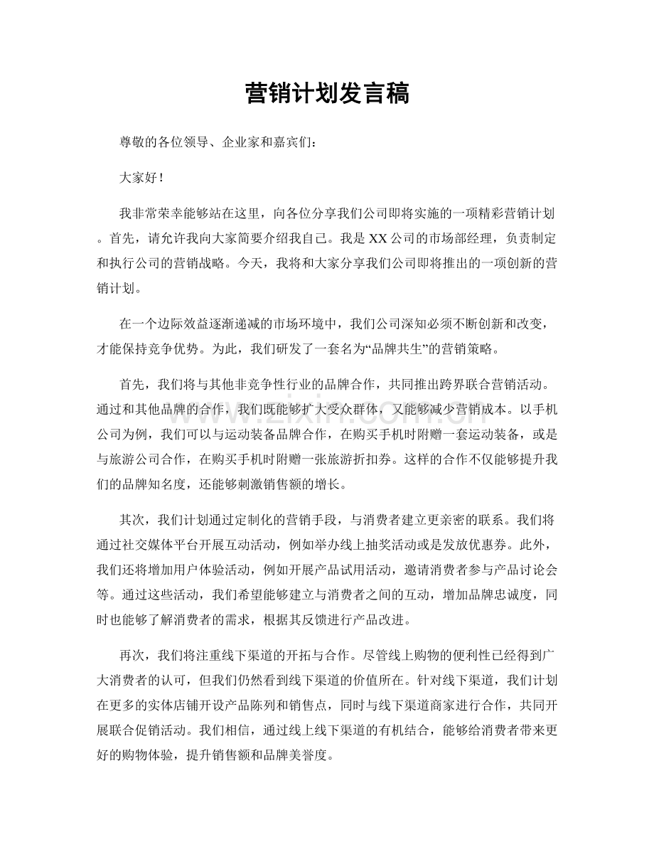 营销计划发言稿.docx_第1页