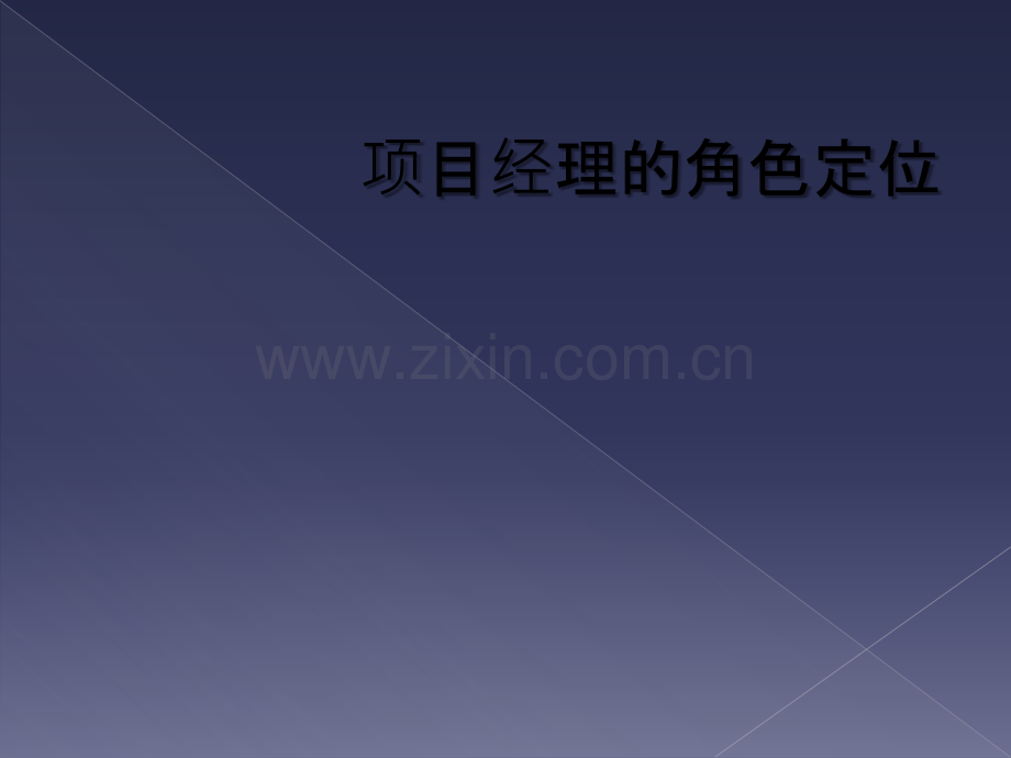 项目经理的角色定位.ppt_第1页