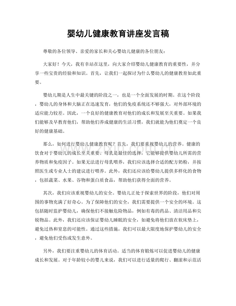 婴幼儿健康教育讲座发言稿.docx_第1页