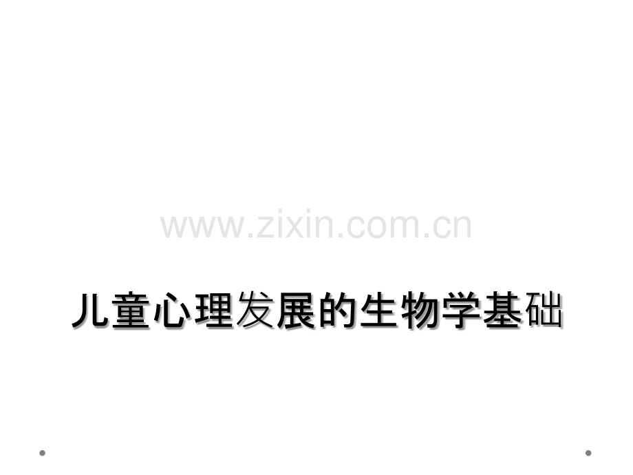儿童心理发展的生物学基础.ppt_第1页