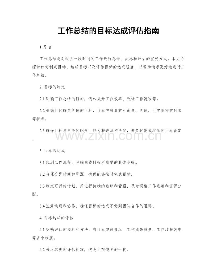 工作总结的目标达成评估指南.docx_第1页