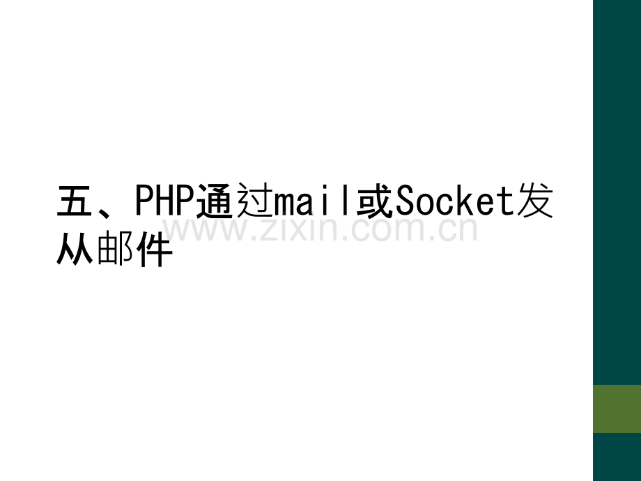 五、PHP通过mail或Socket发从邮件.ppt_第1页