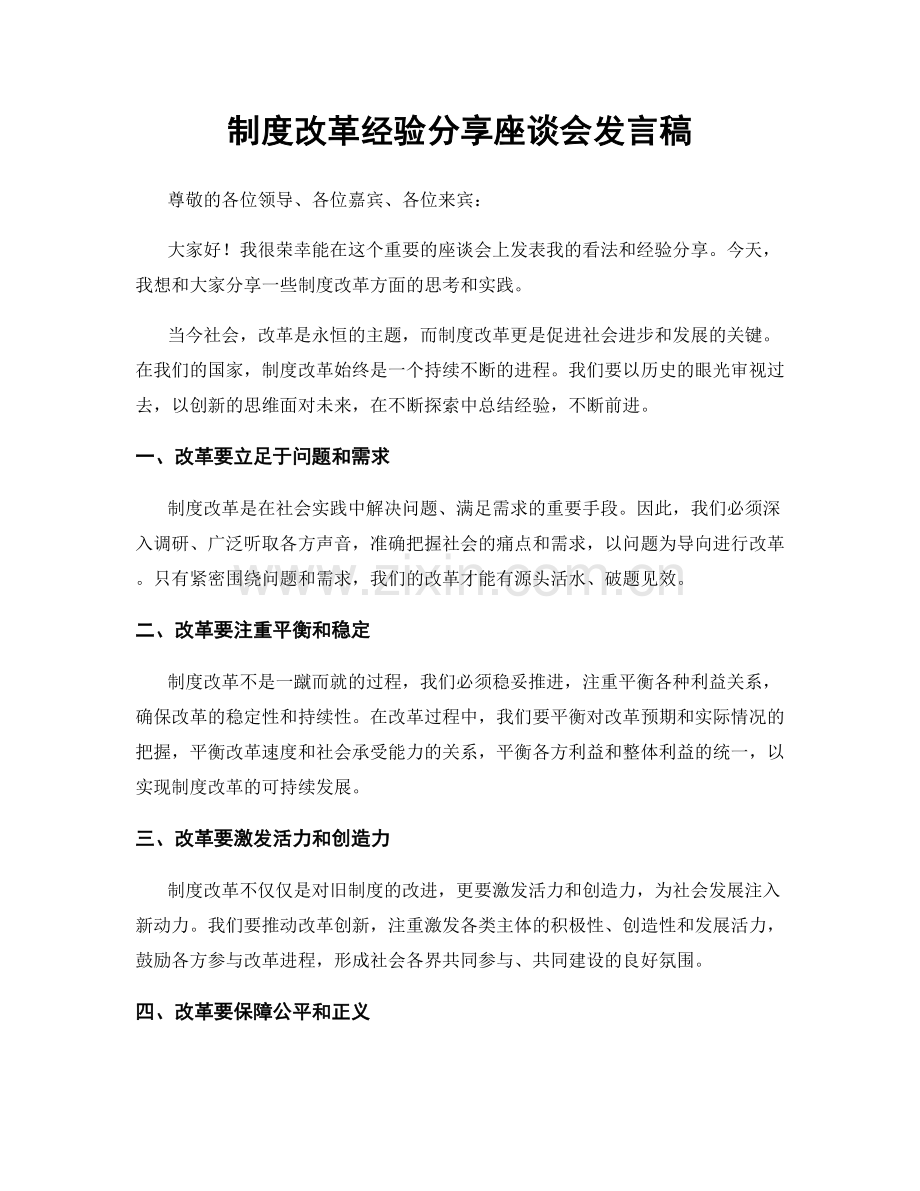 制度改革经验分享座谈会发言稿.docx_第1页