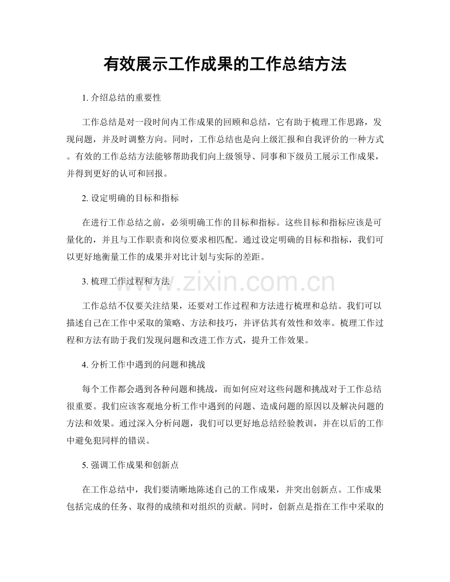 有效展示工作成果的工作总结方法.docx_第1页