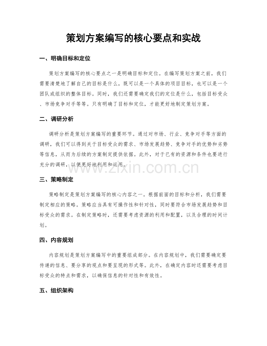策划方案编写的核心要点和实战.docx_第1页