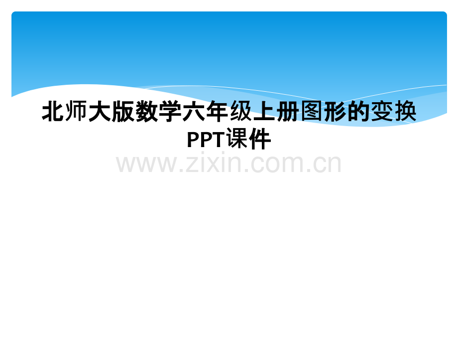北师大版数学六年级上册图形的变换PPT课件.ppt_第1页