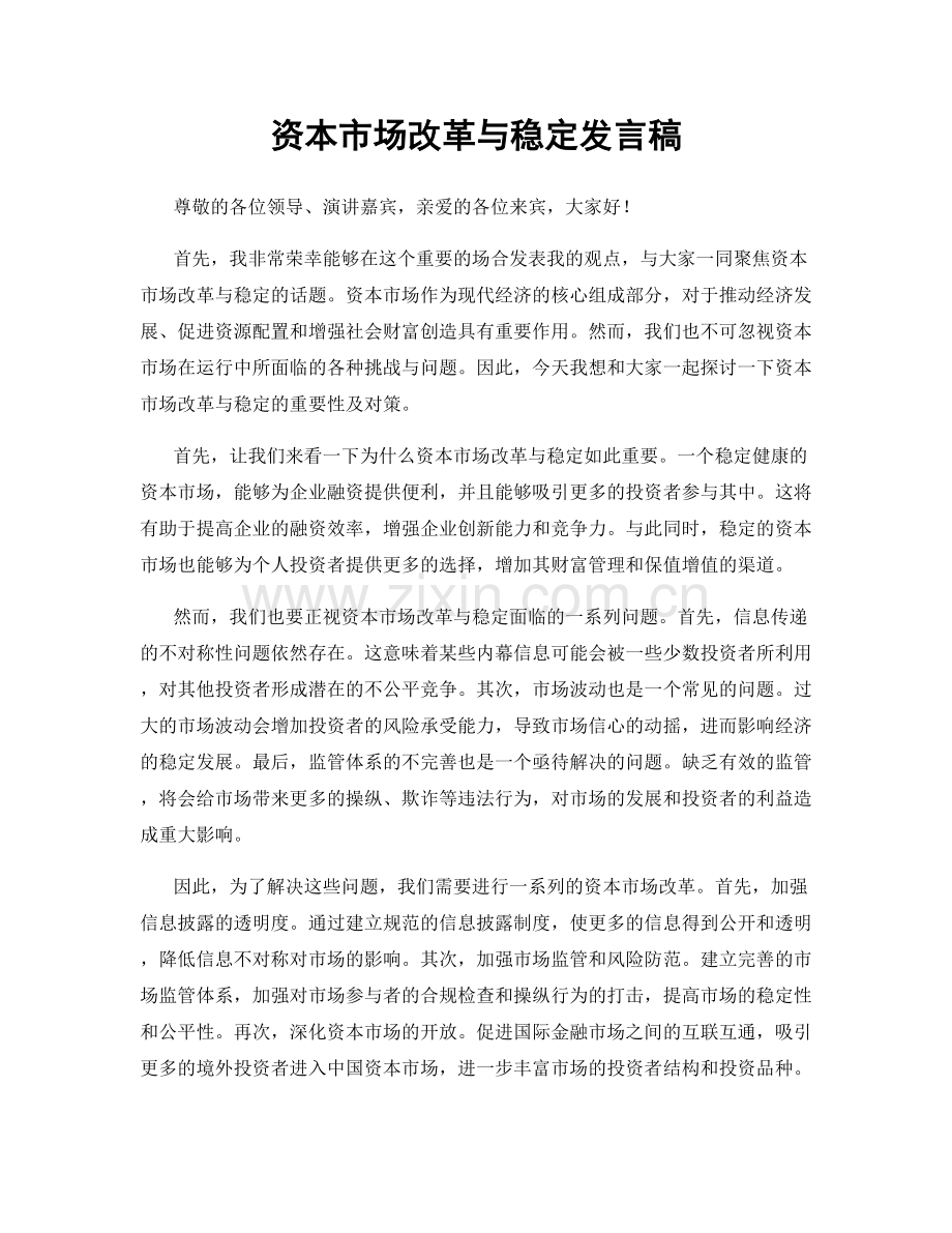 资本市场改革与稳定发言稿.docx_第1页