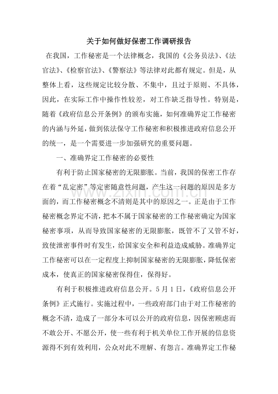 关于如何做好保密工作调研报告.docx_第1页