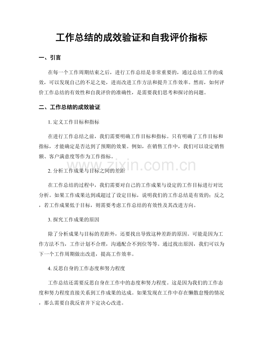 工作总结的成效验证和自我评价指标.docx_第1页